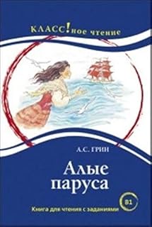 Alye parusa - lire en russe B1