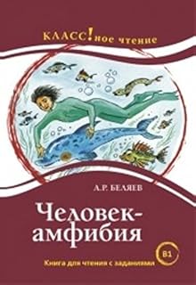 Chelovek-amfibiya - lire en russe B1