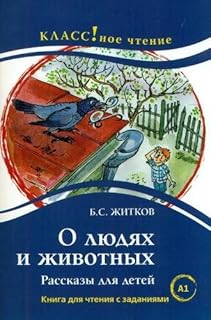 Histoires faciles à lire en russe - O Lyudiakh i Zhivotnykh