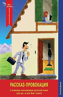 Histoires faciles à lire en russe - Rasskaz-provokatsiya A2 - B1