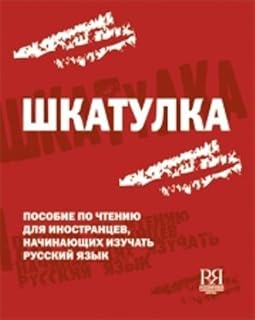 Histoires faciles à lire en russe - Shkatulka