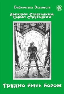 Histoires faciles à lire en russe - Trudno Byt Bogom