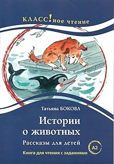 Istorii o zhivotnykh - lire en russe A2