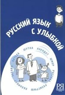 La langue russe avec sourire - lire en russe B1