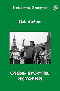 otchen prostye istorii - Histoires faciles à lire en russe