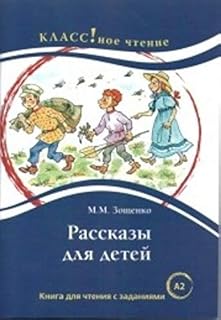 Rasskazy dlia detei - lire en russe A2