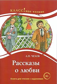 Rasskazy o liubvi - lire en russe B1