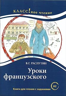 Uroki frantsuzskovo (A2) - lire en russe A2